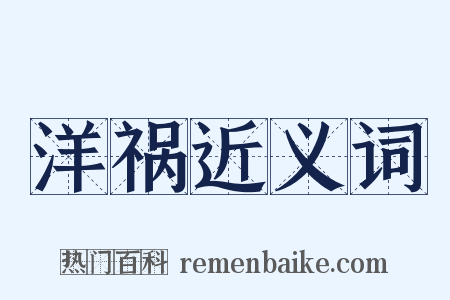 洋祸近义词是什么意思的图片